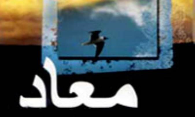 پرسش دشوار معاد