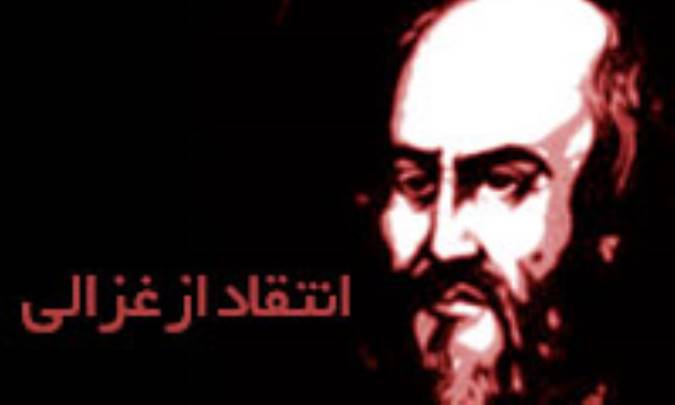 انتقاد از غزالی (2)