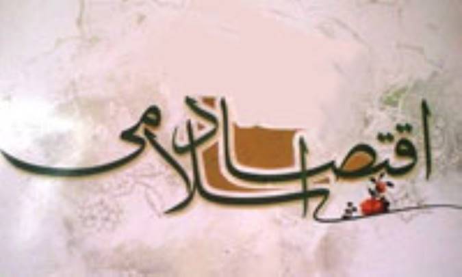 اقتصاد توسعه اسلامی (2)