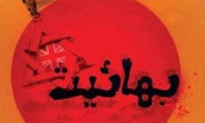 تشکیلات اداری بهائیان