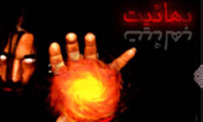 بهائیت و معجزه