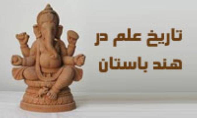 تاریخ علم در هند باستان