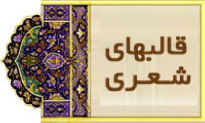 قالبهای شعری