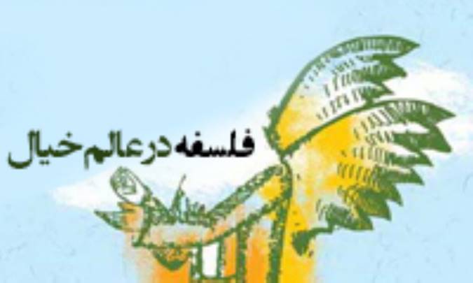 فلسفه در عالم خیال