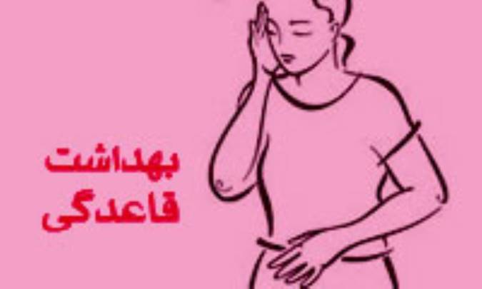 دختران و بهداشت قاعدگی