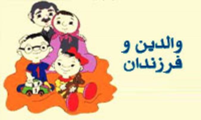 والدین و فرزندان (1)
