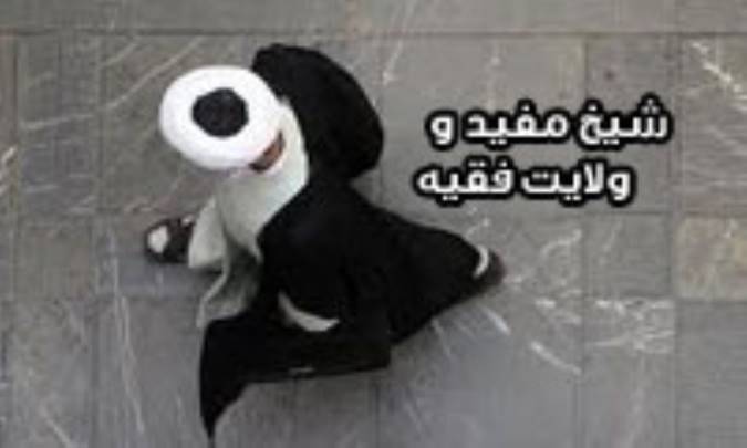 شیخ مفید و ولایت فقیه