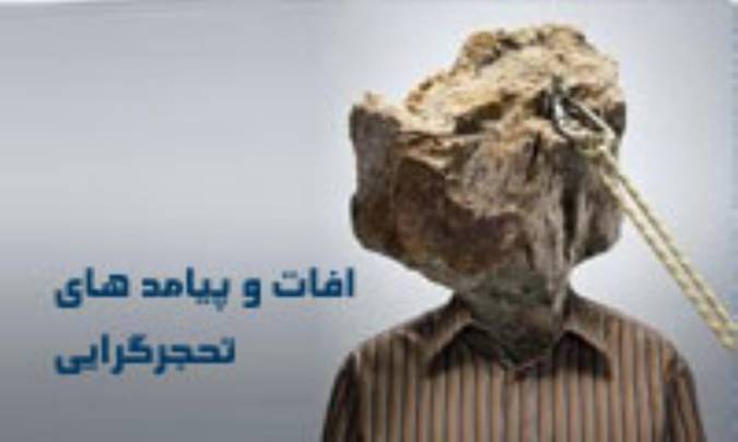 آفات و پیامدهای تحجرگرایی