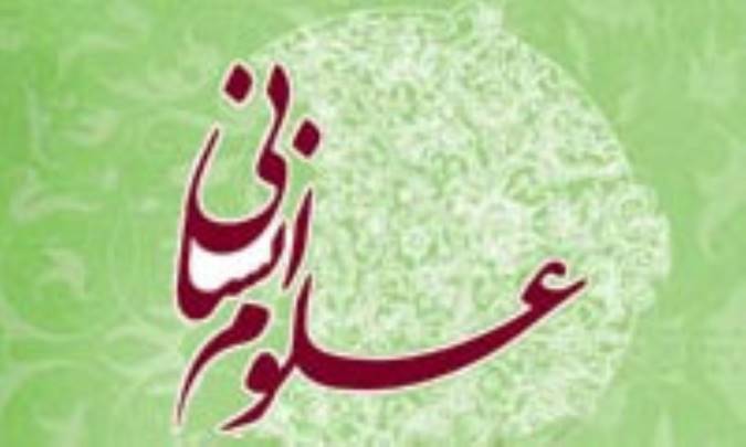 چالش های فراروی اسلامی سازی علوم انسانی