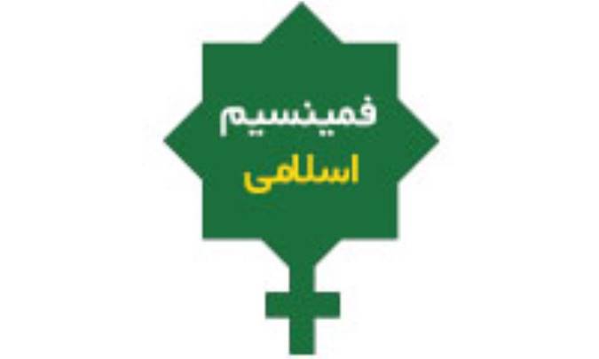 فمینیسم اسلامی!