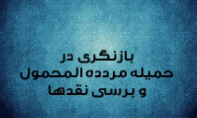 بازنگری در حملیة ی مردة المحمول و بررسی نقدها