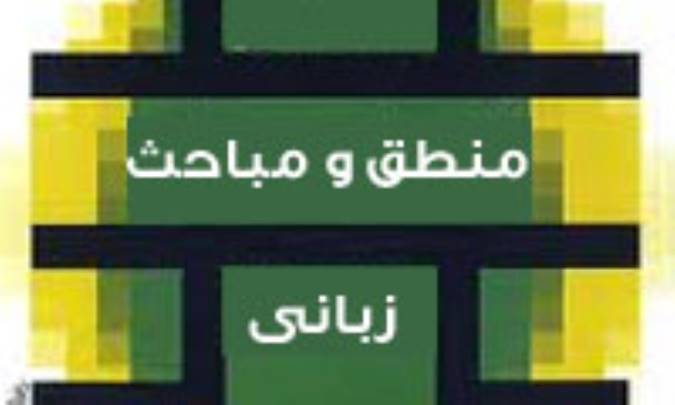 منطق و مباحث زبانی