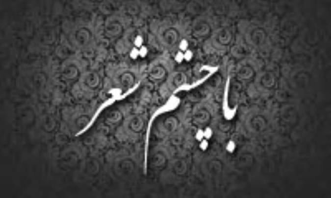 با چشم شعر