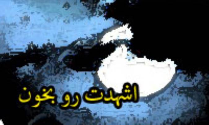 اشهدت رو بخون!