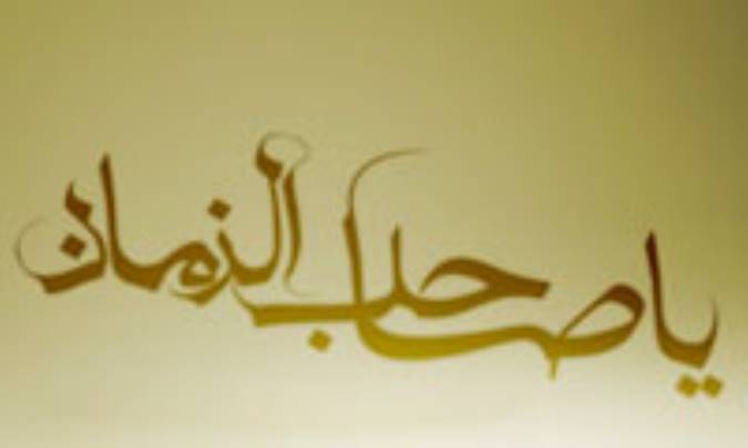 انتقال محبت حضرت مهدی (عج) به فرزندان (2)