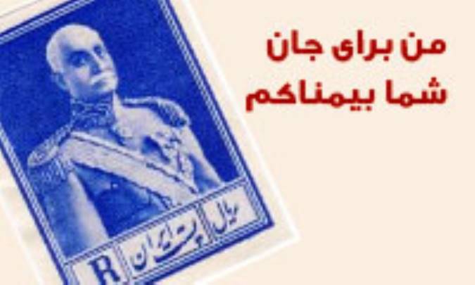من برای جان شما بیمناکم