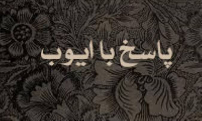 پاسخ به ایوب