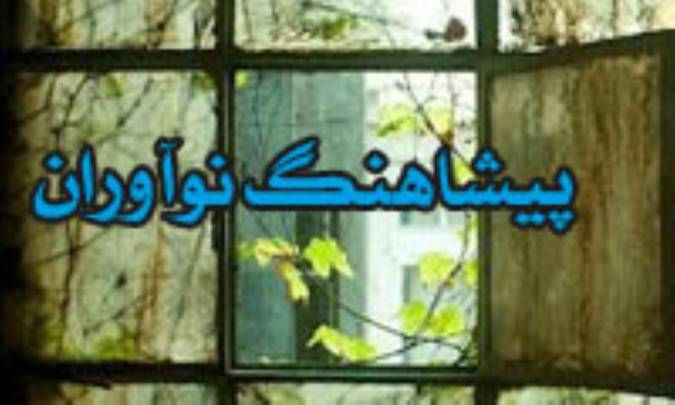 پیشاهنگ نوآوران