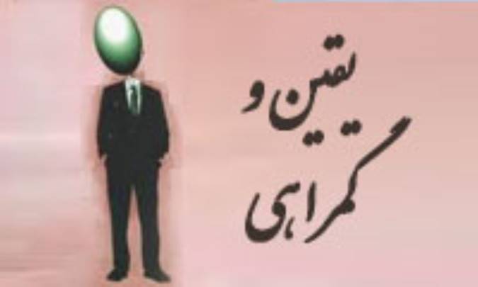 یقین و گمراهی