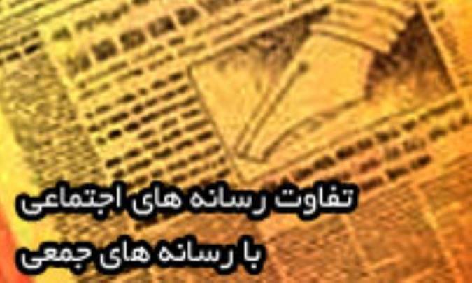 تفاوت رسانه های اجتماعی با رسانه های جمعی