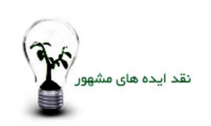 نقد ایده ای مشهور