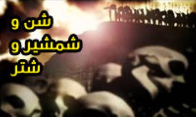 شن و شمشیر و شتر