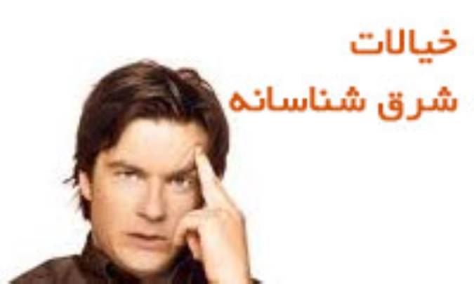 خیالات شرق شناسانه