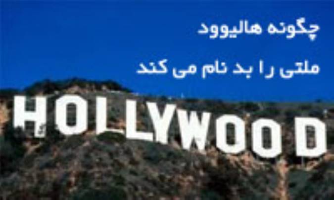 چگونه هالیوود ملتی را بدنام می کند