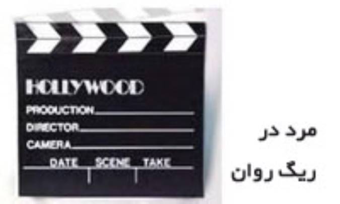 مردم در ریگ روان