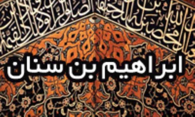 ابراهیم ابن سِنان
