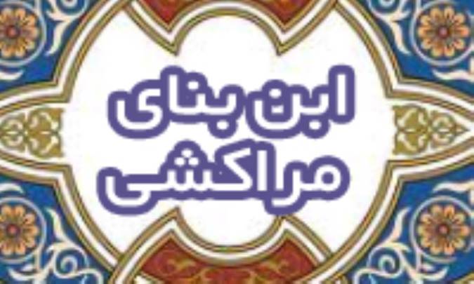 ابن بَنّای مراکشی