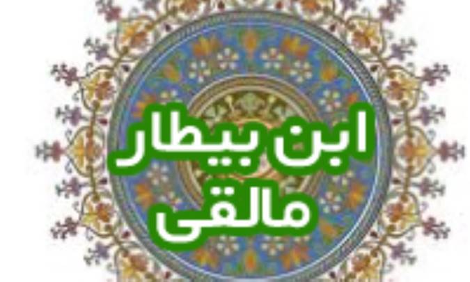 ابن بیطار مالقی