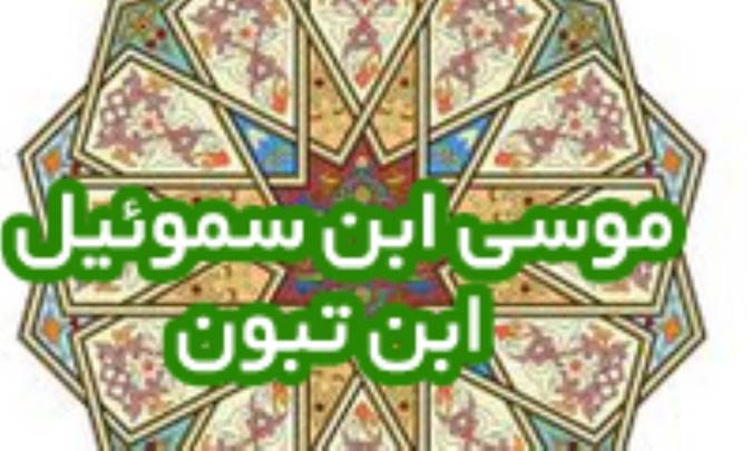 موسی ابن سموئیل ابن تِبون