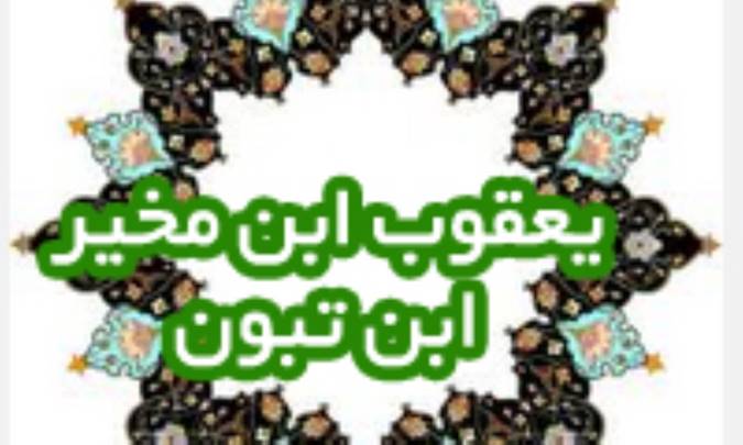 یعقوب ابن مخیر ابن تِبّون