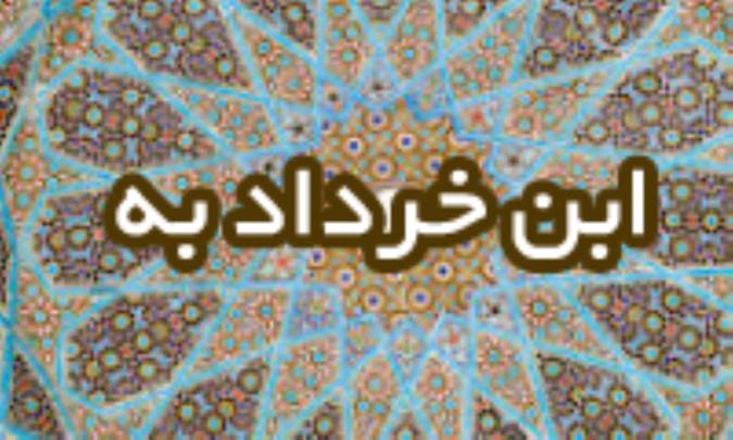 ابن خُرَّدادبه
