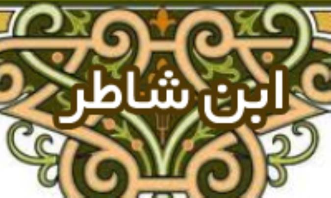 ابن شاطِر