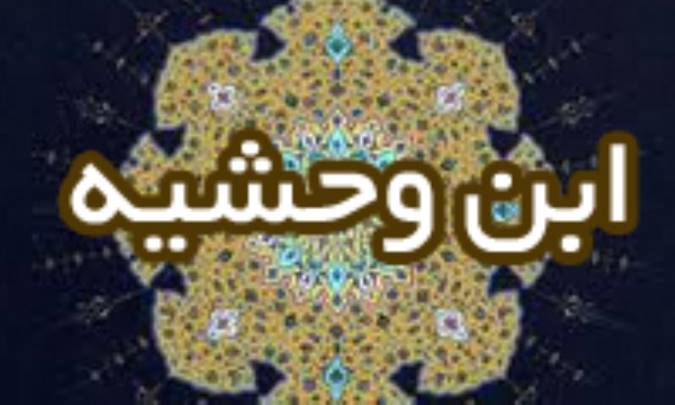 ابن وَحشیّه