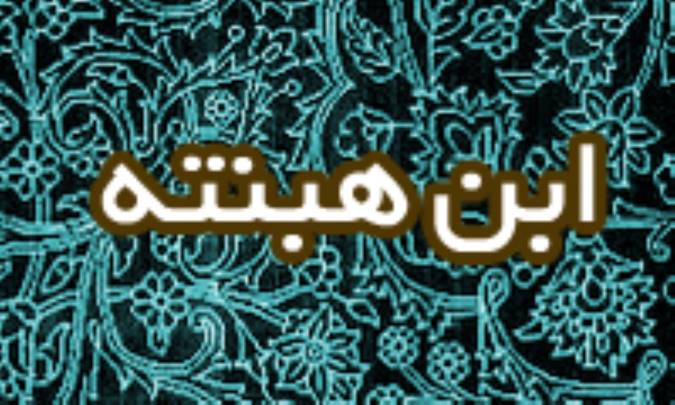 ابن هَبَنتَه