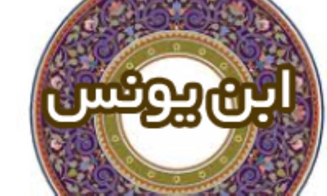 ابن یونُس