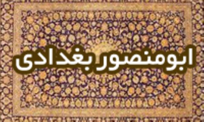 ابومنصور بغدادی