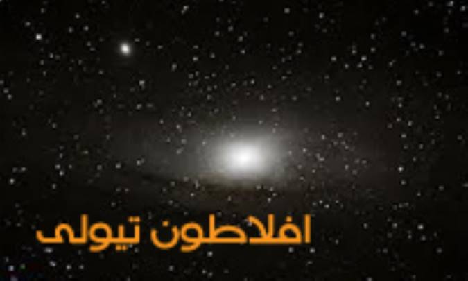 افلاطون تیولی