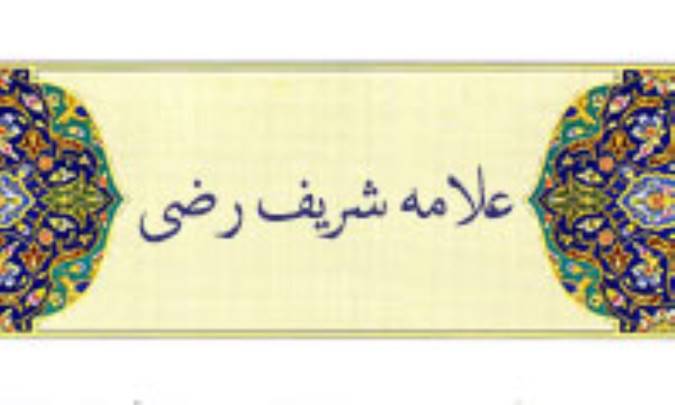 شریف رضی و اثر جاودان او
