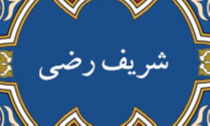 فقاهت شریف رضی (1)