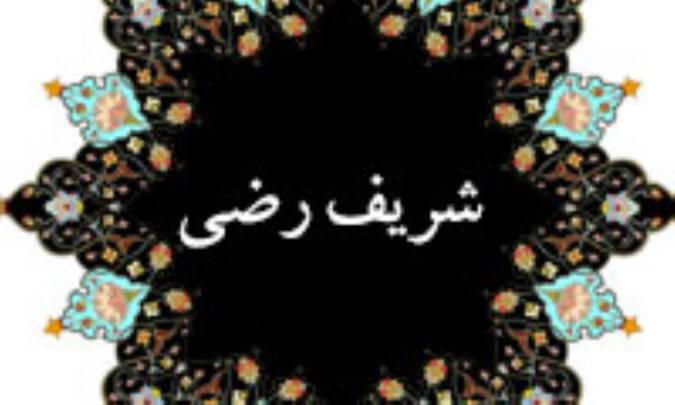 فقاهت شریف رضی (2)