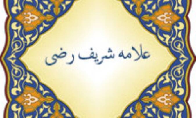 دفاع از علامه شریف رضی