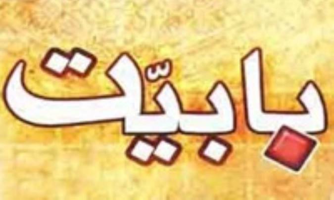 مدعيان بابيت در دوران غيبت صغري