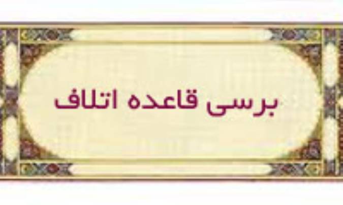 بررسی قاعده اتلاف