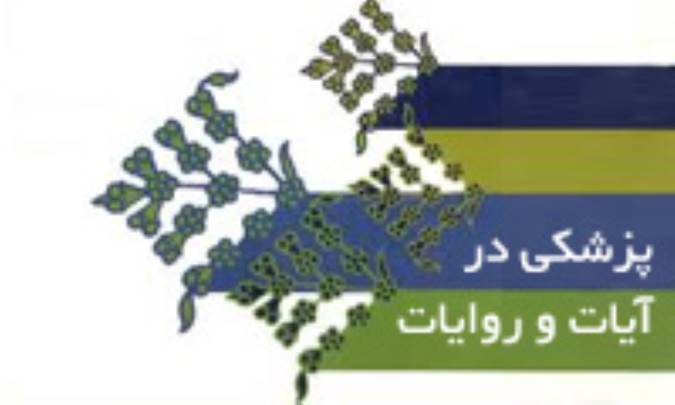 پزشکی در آیات و روایات