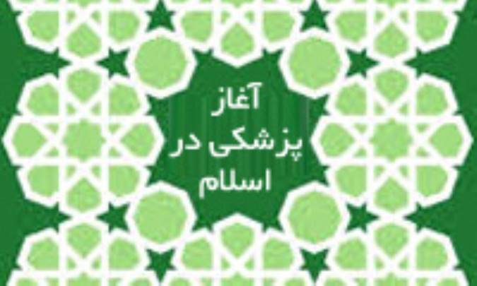 آغاز پزشکی در اسلام