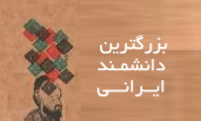 بزرگ ترین دانشمند ایرانی